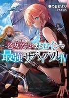 乙女ゲームのヒロインで最強サバイバル 4［ 春の日びより ］の自炊・スキャンなら自炊の森