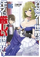 乙女ゲー世界はモブに厳しい世界です 6［ 三嶋与夢 ］の自炊・スキャンなら自炊の森