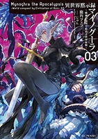 異世界黙示録マイノグーラ~破滅の文明で始める世界征服~ 3［ 鹿角フェフ ］の自炊・スキャンなら自炊の森
