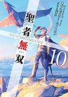 聖者無双 ~サラリーマン、異世界で生き残るために歩む道~ 10［ ブロッコリーライオン ］の自炊・スキャンなら自炊の森