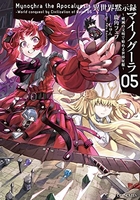 異世界黙示録マイノグーラ~破滅の文明で始める世界征服~ 5［ 鹿角フェフ ］の自炊・スキャンなら自炊の森