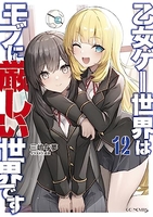 乙女ゲー世界はモブに厳しい世界です 12［ 三嶋与夢 ］の自炊・スキャンなら自炊の森