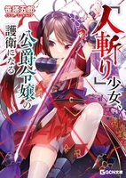 『人斬り』少女、公爵令嬢の護衛になる 1［ 笹塔五郎 ］の自炊・スキャンなら自炊の森