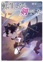 転生したら剣でした 17［ 棚架 ユウ ］の自炊・スキャンなら自炊の森