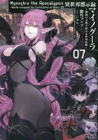 異世界黙示録マイノグーラ~破滅の文明で始める世界征服~ 7［ 鹿角フェフ ］の自炊・スキャンなら自炊の森