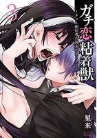 ガチ恋粘着獣 ~ネット配信者の彼女になりたくて~ 3［ 星来 ］の自炊・スキャンなら自炊の森