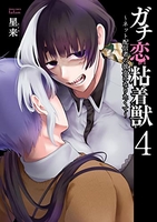 ガチ恋粘着獣 ~ネット配信者の彼女になりたくて~ 4［ 星来 ］の自炊・スキャンなら自炊の森
