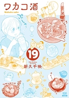ワカコ酒 19［ 新久 千映 ］の自炊・スキャンなら自炊の森