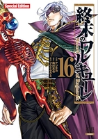 終末のワルキューレ 16［ アジチカ ］の自炊・スキャンなら自炊の森