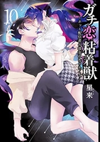 ガチ恋粘着獣 ~ネット配信者の彼女になりたくて~ 10［ 星来 ］の自炊・スキャンなら自炊の森