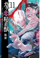 ガチ恋粘着獣 ~ネット配信者の彼女になりたくて~ 11［ 星来 ］の自炊・スキャンなら自炊の森