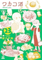 ワカコ酒 23［ 新久 千映 ］の自炊・スキャンなら自炊の森
