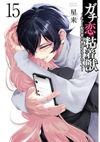 ガチ恋粘着獣 ~ネット配信者の彼女になりたくて~ 15［ 星来 ］の自炊・スキャンなら自炊の森