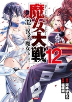 魔女大戦 32人の異才の魔女は殺し合う 12［ 河本 ほむら ］の自炊・スキャンなら自炊の森