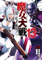魔女大戦 32人の異才の魔女は殺し合う 13［ 河本 ほむら ］の自炊・スキャンなら自炊の森