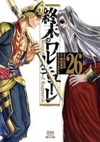 終末のワルキューレ 26［ アジチカ ］の自炊・スキャンなら自炊の森