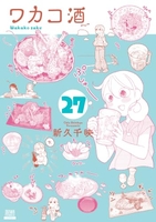 ワカコ酒 27