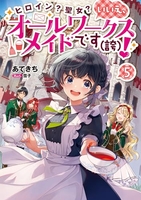 ヒロイン？聖女？いいえ、オールワークスメイドです（誇）！ 5［ あてきち ］の自炊・スキャンなら自炊の森