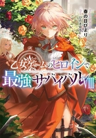 乙女ゲームのヒロインで最強サバイバル 8［ 春の日びより ］の自炊・スキャンなら自炊の森