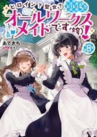 ヒロイン？聖女？いいえ、オールワークスメイドです（誇）！ 8［ あてきち ］の自炊・スキャンなら自炊の森