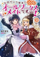ヒロイン？聖女？いいえ、オールワークスメイドです（誇）！ 9［ あてきち ］の自炊・スキャンなら自炊の森