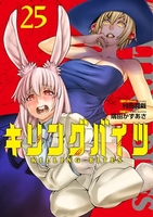 キリングバイツ 25［ 隅田 かずあさ ］の自炊・スキャンなら自炊の森