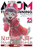 アトム ザ・ビギニング 25［ 手塚 治虫 ］の自炊・スキャンなら自炊の森