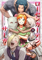 ローゼンガーテン・サーガ 15