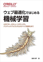 ウェブ最適化ではじめる機械学習 ―A/Bテスト、メタヒューリスティクス、バンディットアルゴリズムからベイズ最適化まで［ 飯塚 修平 ］の自炊・スキャンなら自炊の森