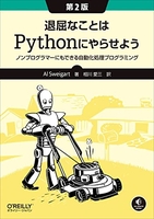 退屈なことはPythonにやらせよう 第2版 ―ノンプログラマーにもできる自動化処理プログラミング［ Al Sweigart ］の自炊・スキャンなら自炊の森