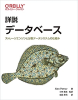 詳説 データベース ―ストレージエンジンと分散データシステムの仕組み［ Alex Petrov ］の自炊・スキャンなら自炊の森