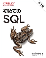 初めてのSQL 第3版［ Alan Beaulieu ］の自炊・スキャンなら自炊の森