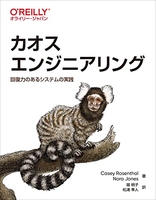 カオスエンジニアリング ―回復力のあるシステムの実践［ Casey Rosenthal ］の自炊・スキャンなら自炊の森