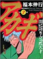 アカギ 2［ 福本 伸行 ］の自炊・スキャンなら自炊の森