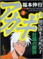 アカギ 3［ 福本 伸行 ］の自炊・スキャンなら自炊の森