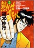 熱いぜ辺ちゃん 2［ 福本 伸行 ］の自炊・スキャンなら自炊の森