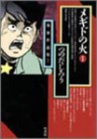 メギドの火 1［ つのだ じろう ］の自炊・スキャンなら自炊の森