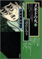 メギドの火 2［ つのだ じろう ］の自炊・スキャンなら自炊の森