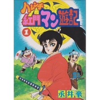 ハレンチ紅門マン遊記 1［ 永井 豪 ］の自炊・スキャンなら自炊の森