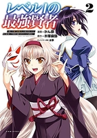 レベル1の最強賢者 ~呪いで最下級魔法しか使えないけど、神の勘違いで無限の魔力を手に入れ最強に~ 2［ かん奈 ］の自炊・スキャンなら自炊の森
