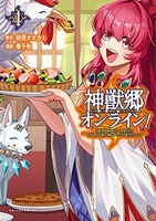 神獣郷オンライン! ?『器用値極振り』で聖獣と共に『不殺』で優しい魅せプレイを『配信』します!? 4［ 春 千秋 ］の自炊・スキャンなら自炊の森