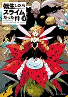 転生したらスライムだった件 4［ 伏瀬 ］の自炊・スキャンなら自炊の森