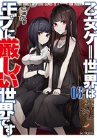 乙女ゲー世界はモブに厳しい世界です 3［ 三嶋与夢 ］の自炊・スキャンなら自炊の森