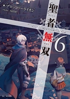 聖者無双 ~サラリーマン、異世界で生き残るために歩む道~ 6［ ブロッコリーライオン ］の自炊・スキャンなら自炊の森