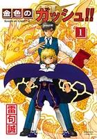 金色のガッシュ!! 2 1［ 雷句 誠 ］の自炊・スキャンなら自炊の森