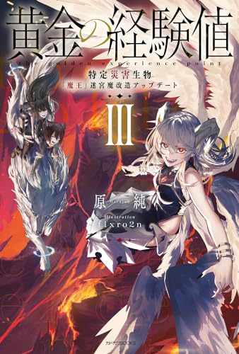 黄金の経験値特定災害生物「魔王」降臨タイムアタック 3 黄金の経験値特定災害生物「魔王」降臨タイムアタック 3のスキャン・裁断・電子書籍なら自炊の森