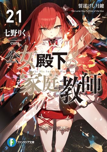 公女殿下の家庭教師 21［ 七野りく ］の自炊・スキャンなら自炊の森