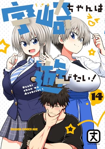 宇崎ちゃんは遊びたい! 14［ 丈 ］の自炊・スキャンなら自炊の森