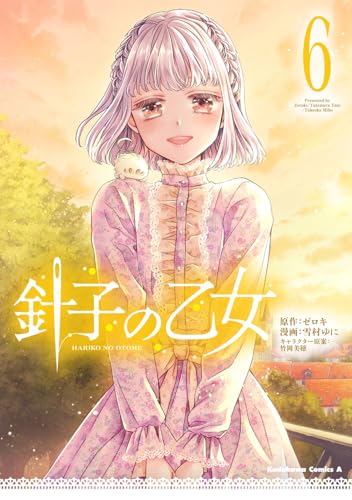 針子の乙女 6［ ゼロキ ］の自炊・スキャンなら自炊の森