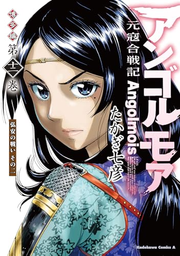 アンゴルモア元寇合戦記博多編 12［ たかぎ 七彦 ］の自炊・スキャンなら自炊の森